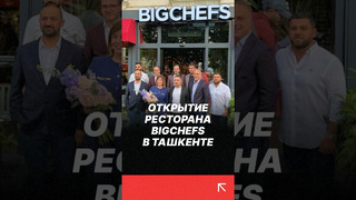 В Ташкенте открылся ресторан BigChefs