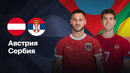 Австрия – Сербия | Лига нации 2024/25 | Стыковые матчи | 1-матч | Обзор матча