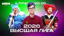 КВН 2026 Высшая лига Четвертая 1/8. Лучшие номера и шутки