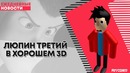 Люпин третий в хорошем 3d – ancord