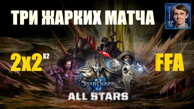 Жаркие Матчи в StarCraft II all stars- 2x2 и free for all+ розыгрыш
