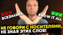 Настоящий Разговорный Английский Язык для начинающих! Учить слова и фразы, разговорный сленг