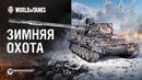 Зимняя охота. Как получить СУ-130ПМ