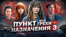 Все грехи фильма «Пункт назначения 3»