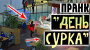День Сурка Пранк (Невидимые Препятствия В Авиапарке)