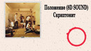 Скриптонит – Положение (8D SOUND)
