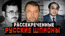 Рассекреченные русские шпионы