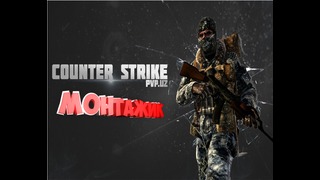 Counter strike 1.6 – монтажик ( ракмонтаж)