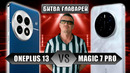 Неужели ФИАСКО? Oneplus 13 VS Honor Magic 7 PRO НАРОДНЫЕ ФЛАГМАНЫ зарубились
