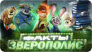 Зверополис — Интересные Факты | Самые Интересные Факты о Мультфильме