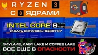 Восьмиядерники Intel с 10-нм для народной платформы близко. Ryzen 3 1200 с 8 ядрами