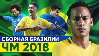 Главный фаворит | Сборная Бразилии на ЧМ-2018 в России | GOAL24
