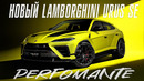 Новый Lamborghini Urus SE Perfomante. Лучше Ferrari Purosangue
