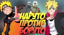 Наруто против боруто