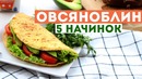 Топ 5 начинок для овсяноблина простой рецепт пп завтрака правильное питание