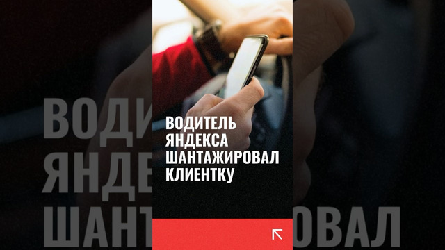 В Узбекистане таксист Яндекса шантажировал клиентку