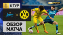 08.12.2020 Зенит – Боруссия Дортмунд. Обзор матча