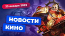 Успех The Last of Us, экранизация Warhammer 40K, рекорд «Чебурашки» — Новости кино
