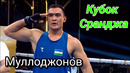 Лазизбек Мулложонов УЗБЕКИСТАН vs Нурлан Сапарбай КАЗАХСТАН