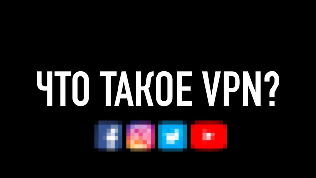 Что такое VPN