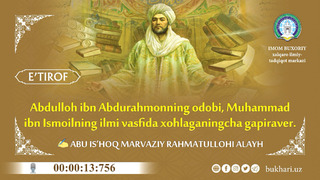 Abdulloh ibn Abdurahmonning odobi, Muhammad ibn Ismoilning ilmi vasfida xohlaganingcha gapiraver