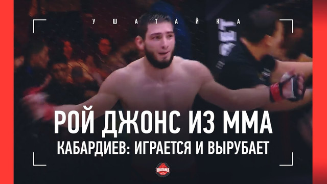 КАБАРДИЕВ: «Дивнич разочаровал» / UFC, Перс, Шара Буллет, Забит, ГРАЖДАНСТВО КАЗАХСТАНА