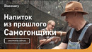 Напиток из прошлого | Самогонщики | Discovery