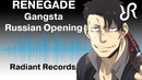 Бандиты (опенинг) [Renegade] перевод / песня на русском