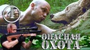 Комедийный сериал – Опасная Охота – 4 серия. Охота на медведя. Серега Штык