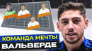 ВАЛЬВЕРДЕ назвал СВОЮ КОМАНДУ МЕЧТЫ! ДРИМ ТИМ из 5 ФУТБОЛИСТОВ от ФЕДЕ ВАЛЬВЕРДЕ