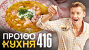 ПроСто кухня | Выпуск 416