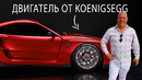 Суперкар с двигателем от Koenigsegg