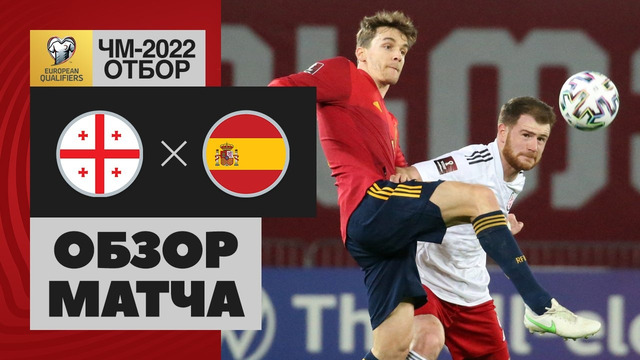 Грузия – Испания | Чемпионат Мира 2022 | Квалификация | 2-й тур