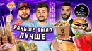 Новые меню Базара Нет by MC Doni и Black Star Burger / Обзор ГОД СПУСТЯ / Бургер Тимати – Холостяк