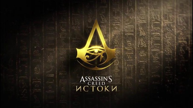 Assassin’s Creed Истоки: Трейлер Е3 2017 – Тайны Египта