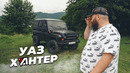 УАЗ БУХАНТЕР