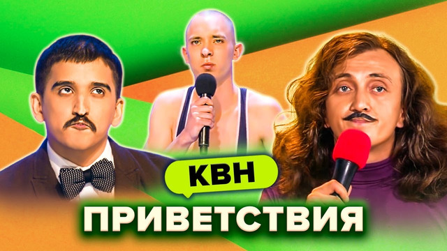 КВН. Незабываемые приветствия. Часть 3