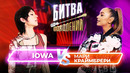 Битва Поколений – 5 ВЫПУСК – Мари Краймбрери vs IOWA