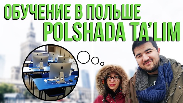 Учёба в Польше (1 ЧАСТЬ) | Polshada ta’lim (1 QISM)