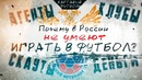 КФ! Почему в России не умеют играть в футбол