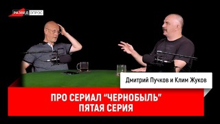 Клим Жуков про сериал "Чернобыль", пятая серия