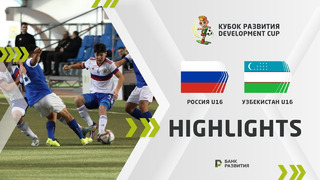 Кубок Развития 2023 | Узбекистан U-16 – Россия U-16 | Обзор матча