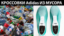 Как Adidas превращает пластиковый мусор в обувь
