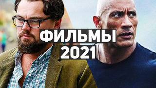 10 самых ожидаемых фильмов 2021 (осень-зима)