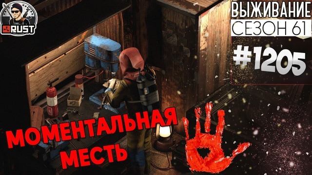 RUST► Моментальная месть – Survival 61 сезон #1205