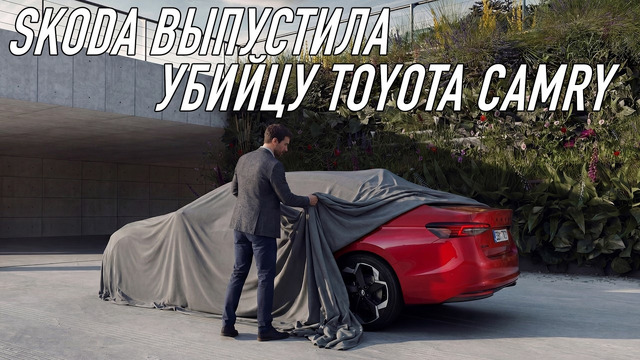 Skoda выпустила убийцу Toyota Camry //Новая Audi A8 D6