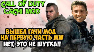Вышел ГАЧИ МОД на Call of Duty 4 Modern Warfare и это