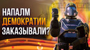Обзор Helldivers 2 | Лучший шутер в галактике