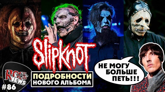 [ROCK NEWS #86] Подробности нового альбома Slipknot