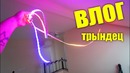 [Зверье] Обрушение подсветки потолка и новые трещины – Влогодекабрь